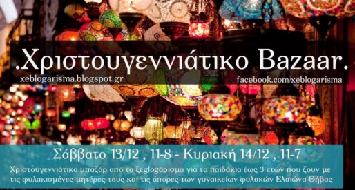 Χριστουγεννιάτικο Bazaar από το Xeblogarisma