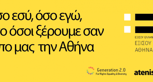 Εξίσου Αθηναίοι, εξίσου Έλληνες | Generation 2.0 Red