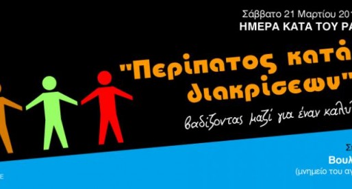 «βαδίζοντας μαζί για έναν καλύτερο κόσμο…» | Περίπατος κατά των διακρίσεων