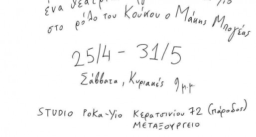 O Κούκος του Poka-Yio | Theatre