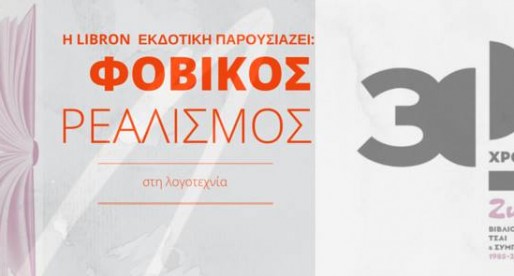 Παρουσίαση «Φοβικός Ρεαλισμός στη Λογοτεχνία»  | Events