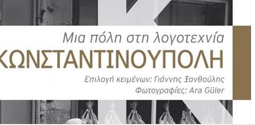 Κωνσταντινούπολη: Μια πόλη στη λογοτεχνία | Books