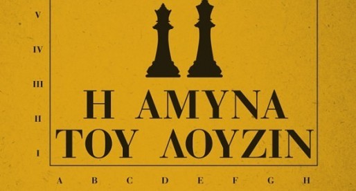 Η άμυνα του Λούζιν, του Vladimir Nabokov | Books