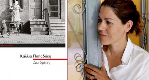 «Δενδρίτες» της Κάλλιας Παπαδάκη | Books