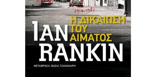 «Η δικαίωση του αίματος», του Ίαν Ράνκιν | Books