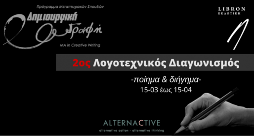 2ος Λογοτεχνικός Διαγωνισμός «Μίμης Σουλιώτης»