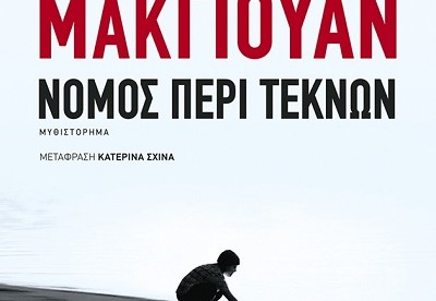 #ΔΙΑΓΩΝΙΣΜΟΣ: Κερδίστε το βιβλίο «Νόμος περί τέκνων», του Ίαν ΜακΓιούαν | Books