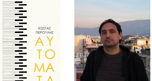 Κριτική Βιβλίου: «Aυτόματα», του Κώστα Περούλη | Books